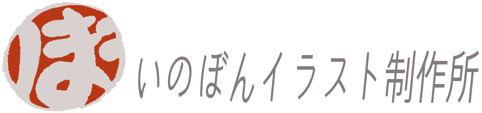 描画タッチについて いのぼんイラスト制作所