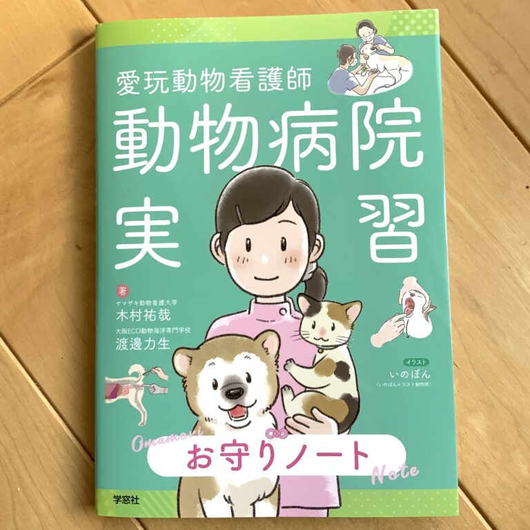 動物看護師と犬と猫のイラストが表紙の書籍