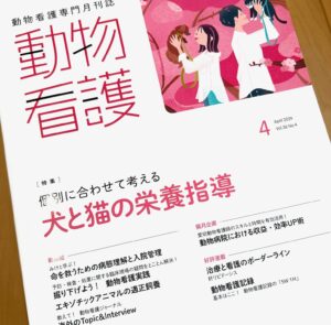 動物看護師の専門誌の表紙