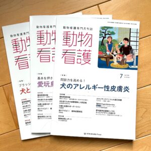 愛玩動物看護師の専門雑誌