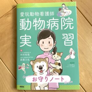 動物看護師のためのテキスト