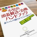 「小児の頭蓋健診」医療書籍の表紙