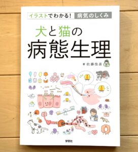 獣医療の専門書籍　イラストでわかる！犬と猫の病態生理
