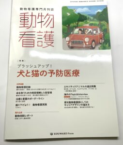 愛玩動物看護師の専門誌の表紙