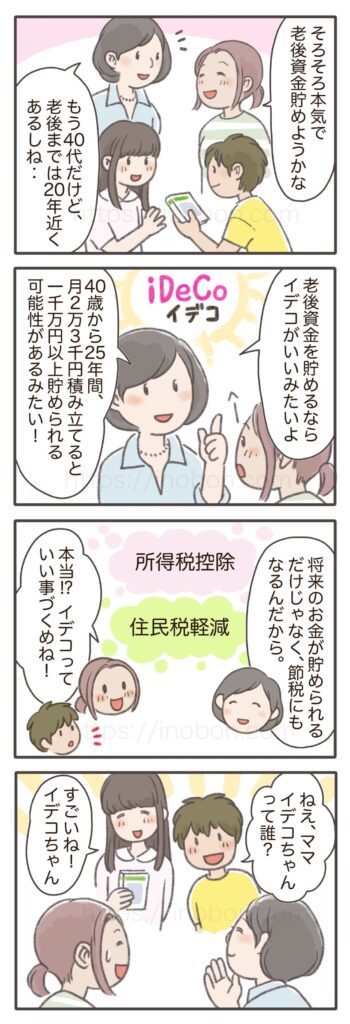 老後のための資産運用、イデコを紹介する漫画