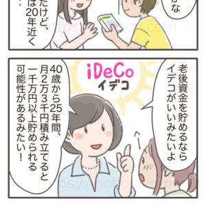 老後のための資産運用、イデコを紹介する漫画