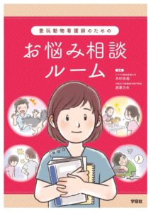 働く動物看護師の悩み相談、書籍の表紙イラスト