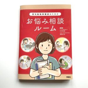 働く動物看護師の現場での悩み相談