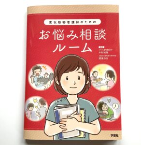 働く動物看護師の現場での悩み相談