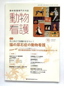 愛玩動物看護師の専門雑誌