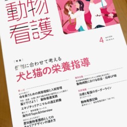 愛玩動物看護師のための専門誌