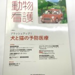 愛玩動物看護師の専門誌の表紙