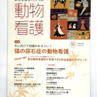 愛玩動物看護師の専門雑誌