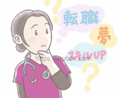 スキルアップや転職をしてキャリアを積む 転職や夢に向かってスキルアップを考えている看護師