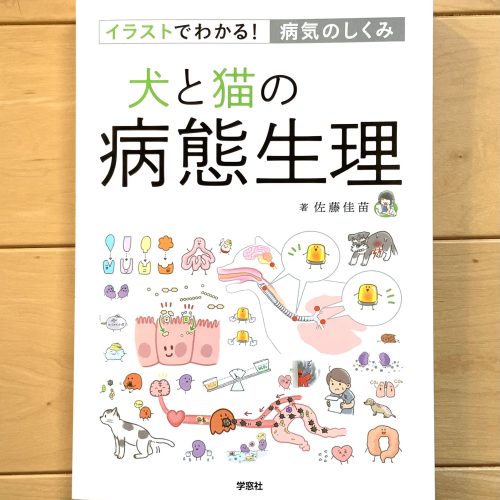 獣医療の専門書籍　イラストでわかる！犬と猫の病態生理